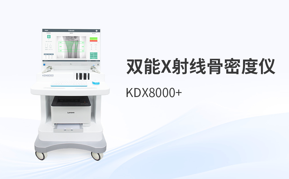 雙能x射線骨密度儀的檢測優(yōu)勢