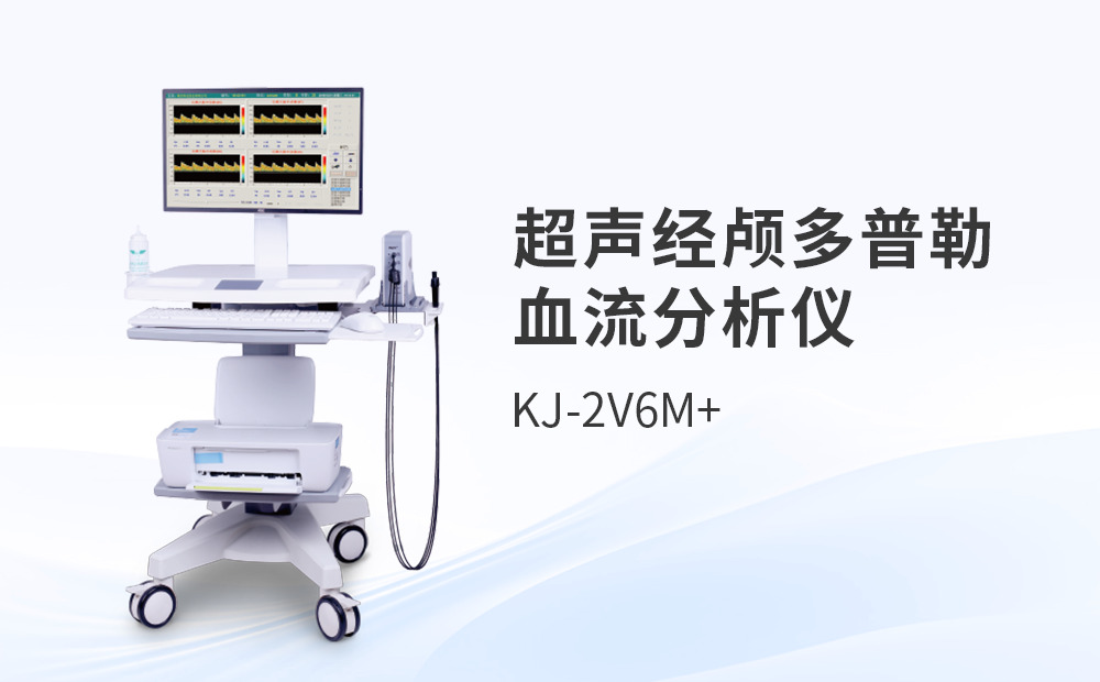 經顱多普勒超聲血流分析儀的功能要點
