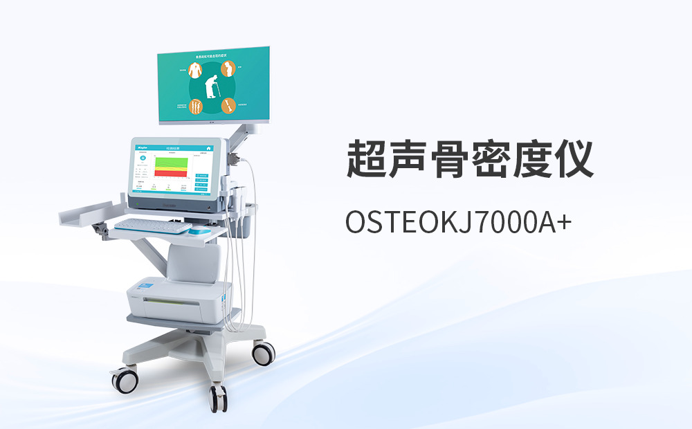 科進骨密度分析儀怎么樣